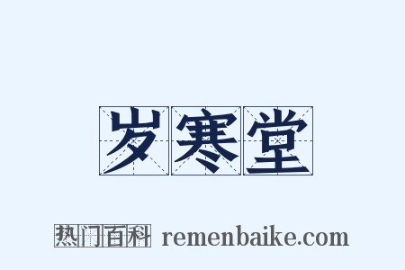 岁寒堂是什么意思的图片